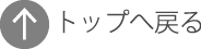 トップへ戻る