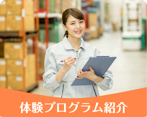 体験プログラム紹介