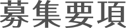 募集要項