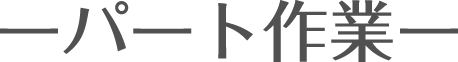 パート作業