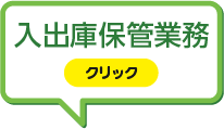 入出庫保管義務