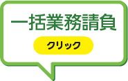 業務一括請負