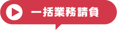 一括業務請負
