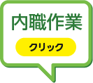 内職作業