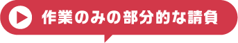 部分的な作業請負