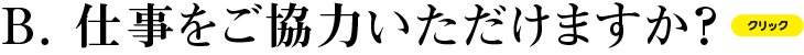 B お仕事を協力してくれますか？
