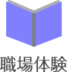 職場体験
