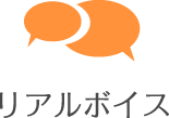リアルボイス