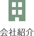 会社紹介