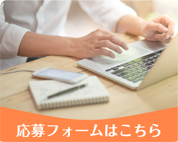 応募フォームはこちら