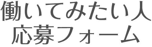 募集要項