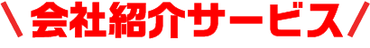 会社紹介