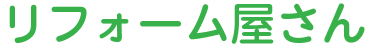 リフォーム屋さん