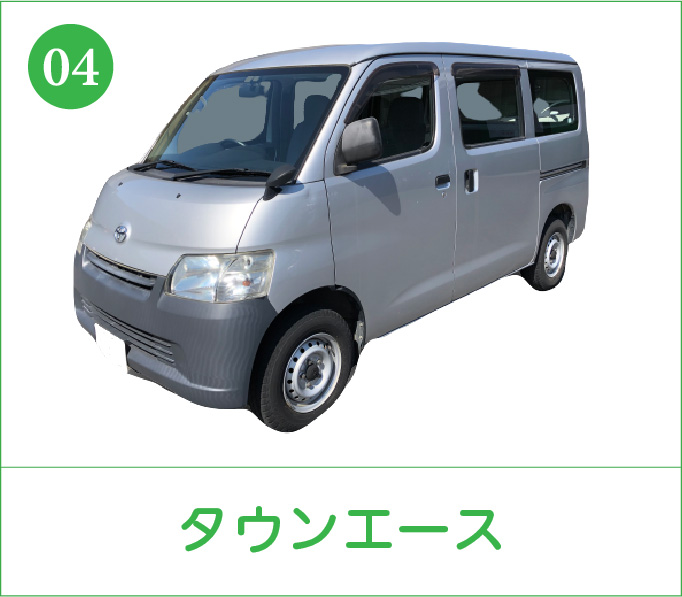 タウンエースシェア