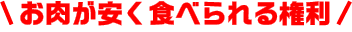 お肉が安く食べられるサービス